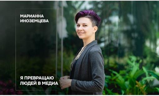 Марианна Иноземцева. Я превращаю людей в медиа