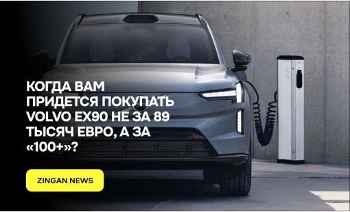 Когда вам придется покупать VOLVO EX90 не за 89 тысяч евро, а за «100+»?