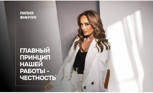 Лилия Финчук. Главный принцип нашей работы - честность