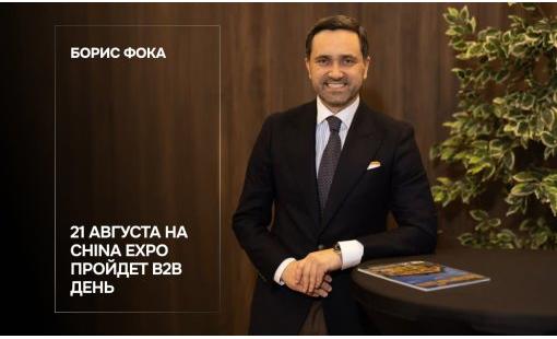 Борис Фока. 21 августа на China Expo пройдет В2В день