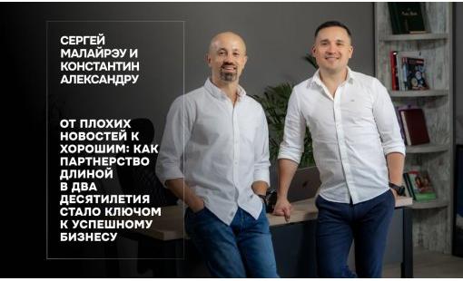 От плохих новостей к хорошим: как партнерство длиной в два десятилетия стало ключом к успешному бизнесу
