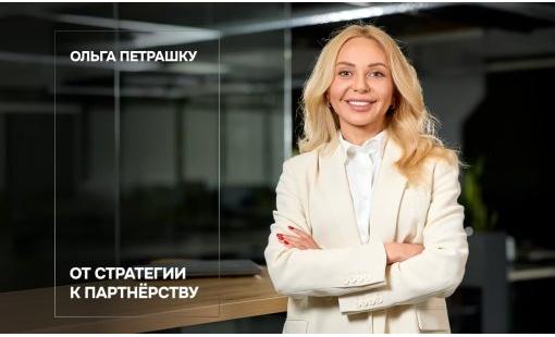 Ольга Петрашку: От стратегии к партнёрству