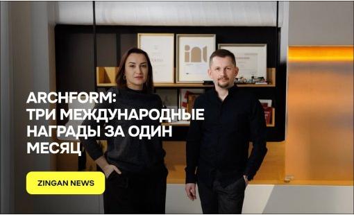 Archform: три международные награды за один месяц