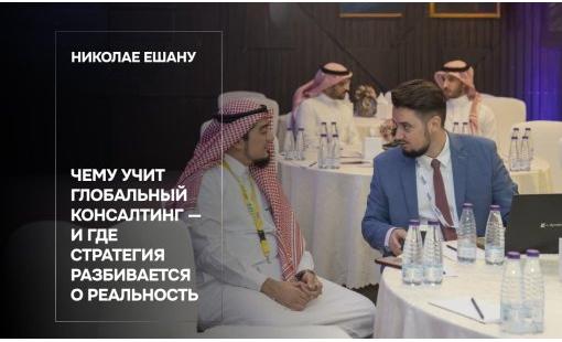 Николае Ешану. Чему учит глобальный консалтинг — и где стратегия разбивается о реальность