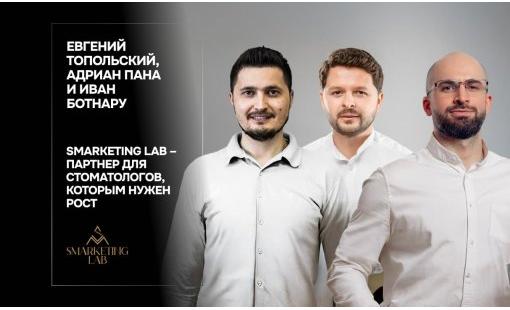 Евгений Топольски, Адриан Пана и Ион Ботнару. SMarketing LAB – партнер для стоматологов, которым нужен рост