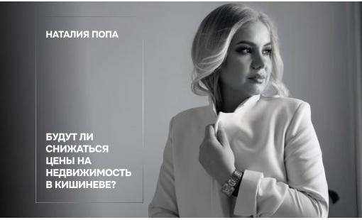 Наталия Попа. Будут ли снижаться цены на недвижимость в Кишиневе?
