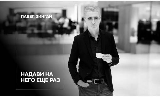 Павел Зинган. Надави на него еще раз