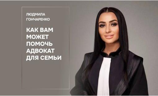 Людмила Гончаренко. Как вам может помочь адвокат для семьи