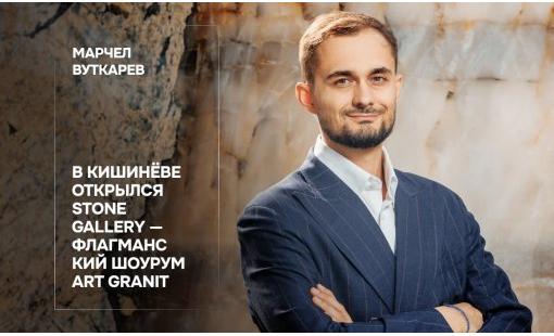 Марчел Вуткарев. В Кишинёве открылся Stone Gallery — флагманский шоурум Art Granit