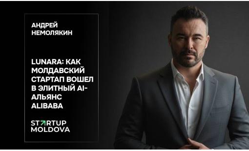 Андрей Немолякин. Lunara: как молдавский стартап вошел в элитный AI-альянс Alibaba