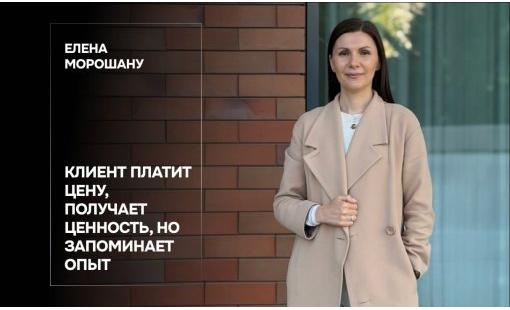 Елена Морошану. Клиент платит цену, получает ценность, но запоминает опыт