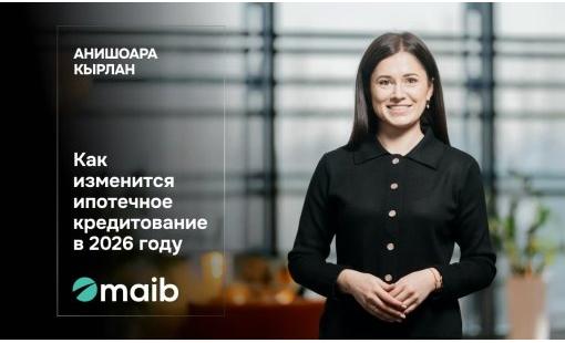 Анишоара Кырлан. Как изменится ипотечное кредитование в 2026 году