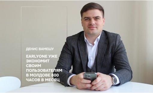 Денис Вамешу. Earlyone уже экономит своим пользователям в Молдове 800 часов в месяц