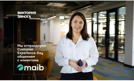 Виктория Занога. Мы отпразднуем Customer Experience Day общением с клиентами