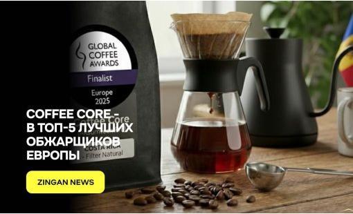 Coffee Core - в ТОП-5 лучших обжарщиков Европы