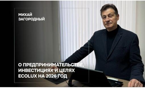 Михай Загородный. О предпринимательстве, инвестициях и целях Ecolux на 2026 год 