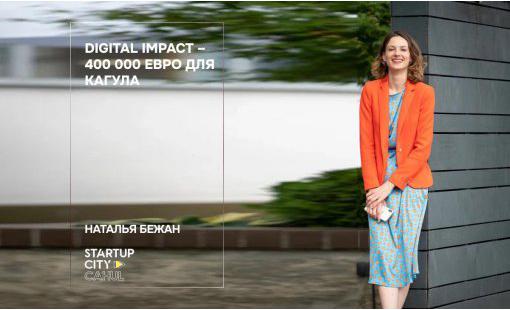 Наталья Бежан. Digital Impact – 400 000 евро для Кагула