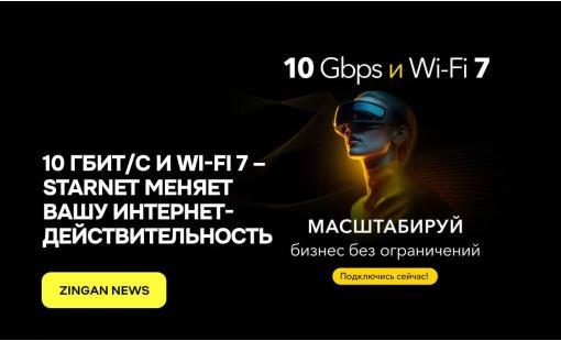 10 Гбит/с и Wi-Fi 7 – StarNet меняет вашу интернет-действительность