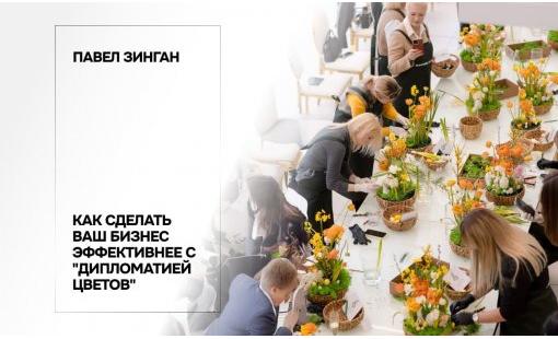 Павел Зинган. Как сделать ваш бизнес эффективнее с "дипломатией цветов"
