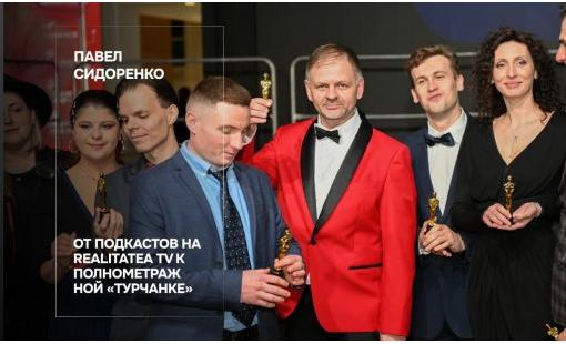 Павел Сидоренко. От подкастов на Realitatea TV к полнометражной «Турчанке»