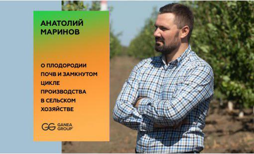 Анатолий Маринов. О плодородии почв и замкнутом цикле производства в сельском хозяйстве