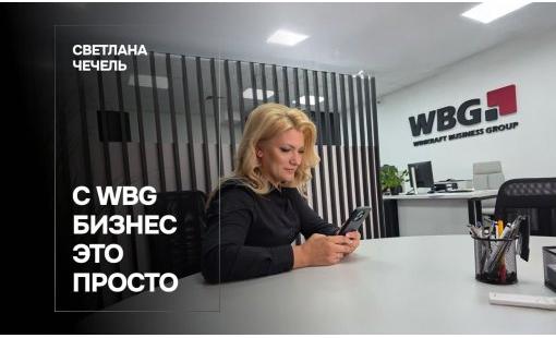 Светлана Чечель. С WBG бизнес — это просто