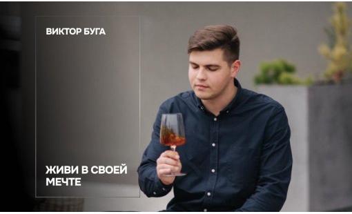 Виктор Буга. Живи в своей мечте