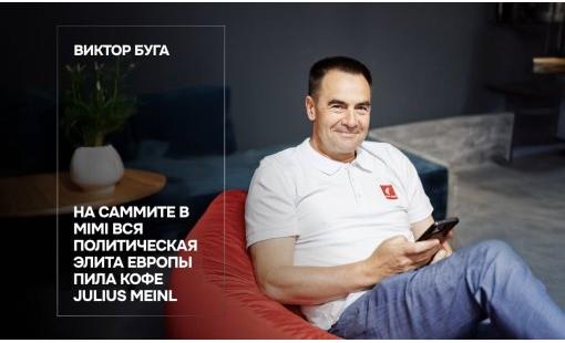 Виктор Буга. На саммите в Mimi вся политическая элита Европы пила кофе Julius Meinl 