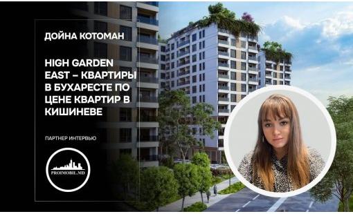 Дойна Котоман. High Garden East – квартиры в Бухаресте по цене квартир в Кишиневе