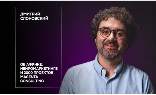 Дмитрий Слоновский. Об Африке, нейромаркетинге и 2000 проектов Magenta Consulting