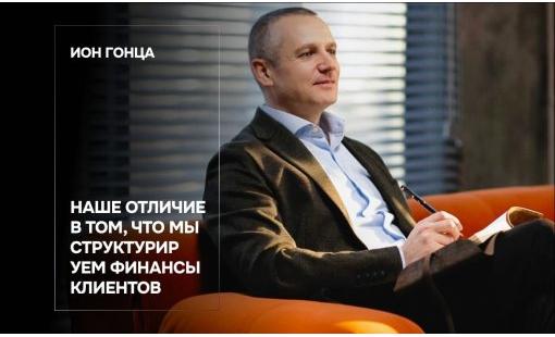 Ион Гонца. Наше отличие в том, что мы структурируем финансы клиентов