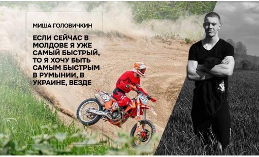 Миша Головичкин. Если сейчас в Молдове я уже самый быстрый, то я хочу быть самым быстрым в Румынии, в Украине, везде