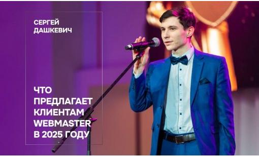 Сергей Дашкевич. Что предлагает клиентам Webmaster в 2025 году