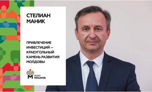 Стелиан Маник. Привлечение инвестиций – краеугольный камень развития Молдовы