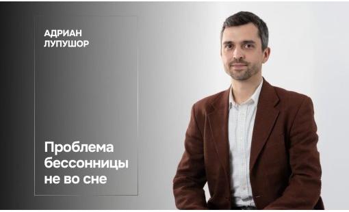 Адриан Лупушор. Проблема бессонницы не во сне