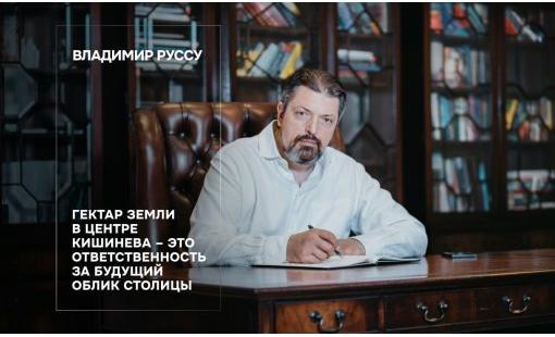 Владимир Руссу. Гектар земли в центре Кишинева – это ответственность за будущий облик столицы