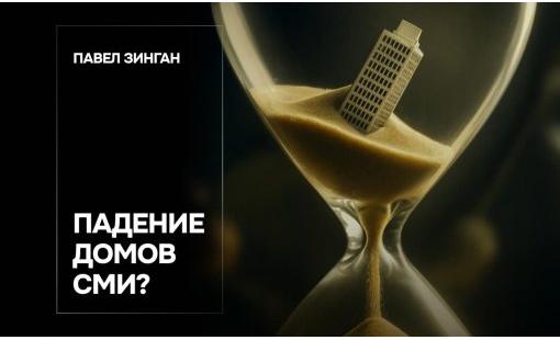 Павел Зинган. Падение домов СМИ?