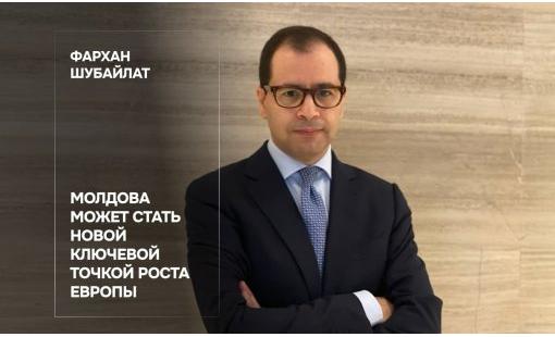 Фархан Шубайлат. Молдова может стать новой ключевой точкой роста Европы