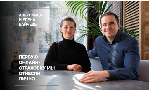 Александр и Елена Байчевы. Первую онлайн-страховку мы отнесли лично