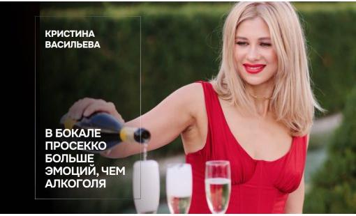 Кристина Васильева. В бокале просекко больше эмоций, чем алкоголя