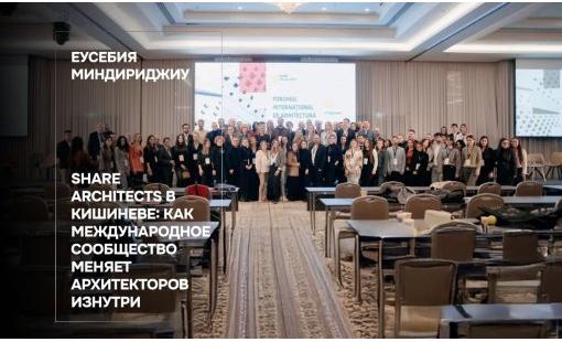 Еусебия Миндириджиу. SHARE Architects в Кишиневе: как международное сообщество меняет архитекторов изнутри