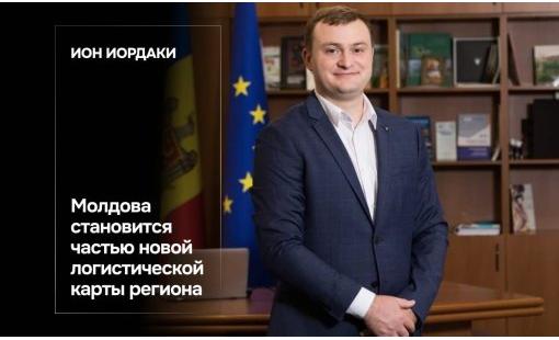 Ион Иордаки. Молдова становится частью новой логистической карты региона