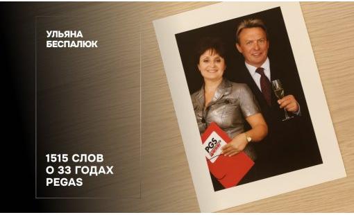 Ульяна Беспалюк. 1515 слов о 33 годах Pegas