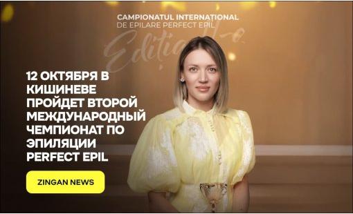 12 октября в Кишиневе пройдет Второй Международный чемпионат по эпиляции Perfect EPIL