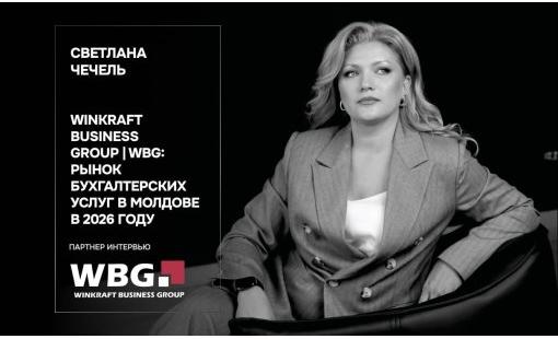 Светлана Чечель. WINKRAFT BUSINESS GROUP | WBG: рынок бухгалтерских услуг в Молдове в 2026 году