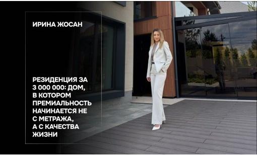 Ирина Жосан. Резиденция за 3 000 000: дом, в котором премиальность начинается не с метража, а с качества жизни 