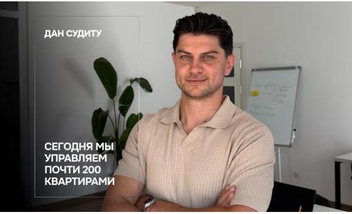 Дан Судиту. Сегодня мы управляем почти 200 квартирами