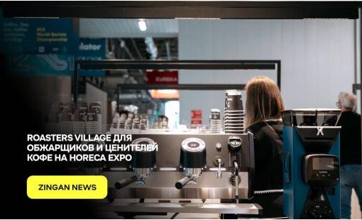 Roasters Village для обжарщиков и ценителей кофе на HoReCa Expo