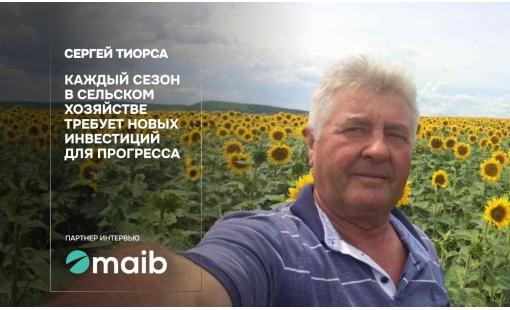 Сергей Тиорса. Каждый сезон в сельском хозяйстве требует новых инвестиций для прогресса