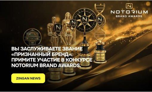 Вы заслуживаете звание «Признанный бренд». Примите участие в конкурсе Notorium Brand Awards